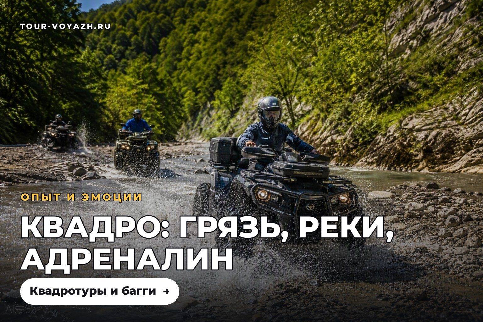 Квадроциклы: грязь, реки и адреналин