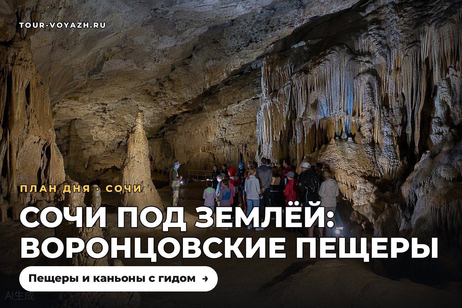Воронцовские пещеры: Сочи под землёй
